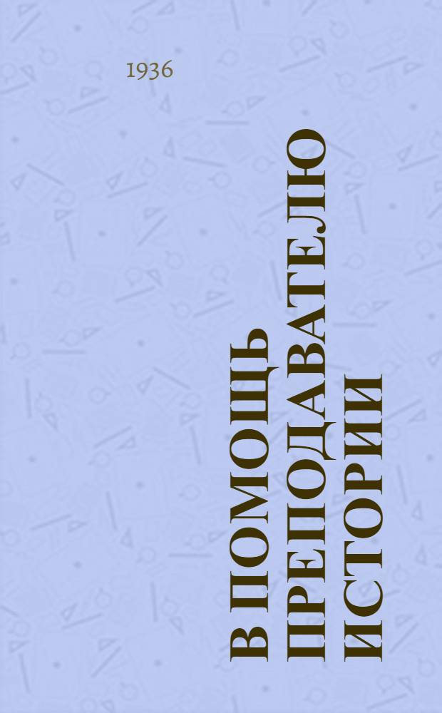 В помощь преподавателю истории : (Сб. статей)