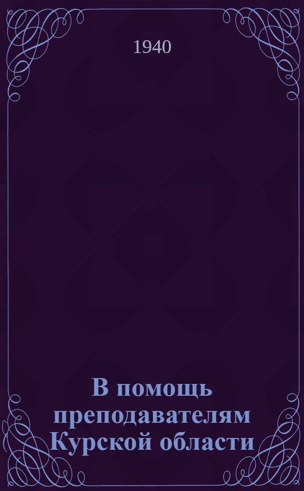 В помощь преподавателям Курской области : Сб. статей