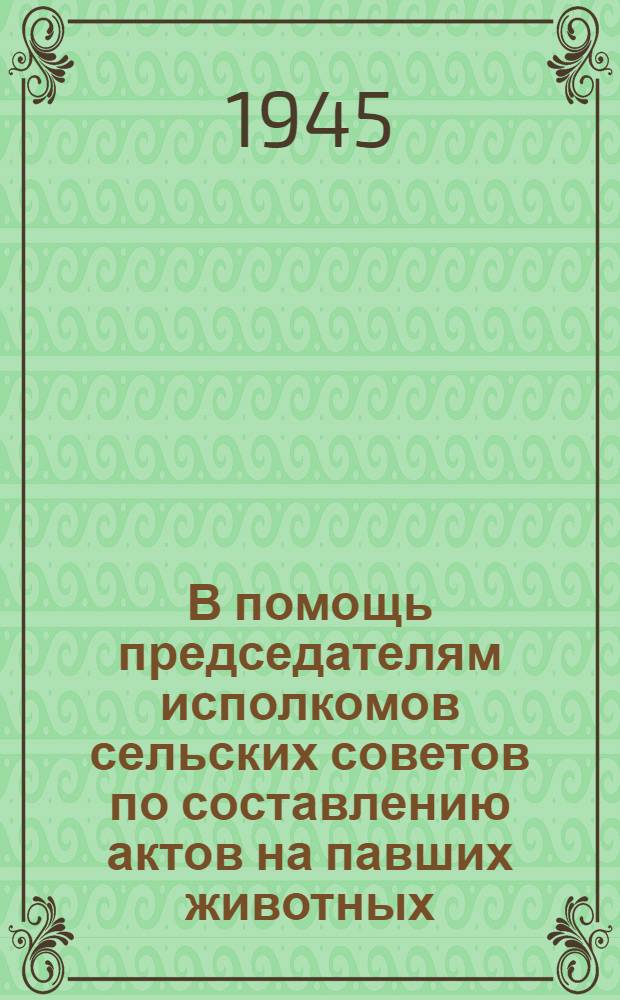 В помощь председателям исполкомов сельских советов по составлению актов на павших животных