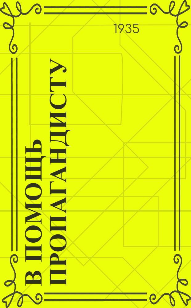 В помощь пропагандисту : Сборник статей по вопросам борьбы партии на 2 фронта после Октября