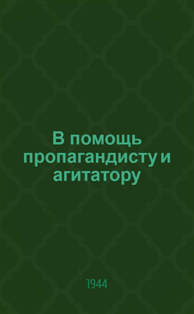 В помощь пропагандисту и агитатору : Темы докладов и бесед о XXVI-й годовщине Великой Октябрьской социалистической революции