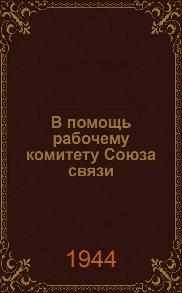 В помощь рабочему комитету Союза связи : (Об опыте проведения обществ. смотра организации труда на предприятиях связи)
