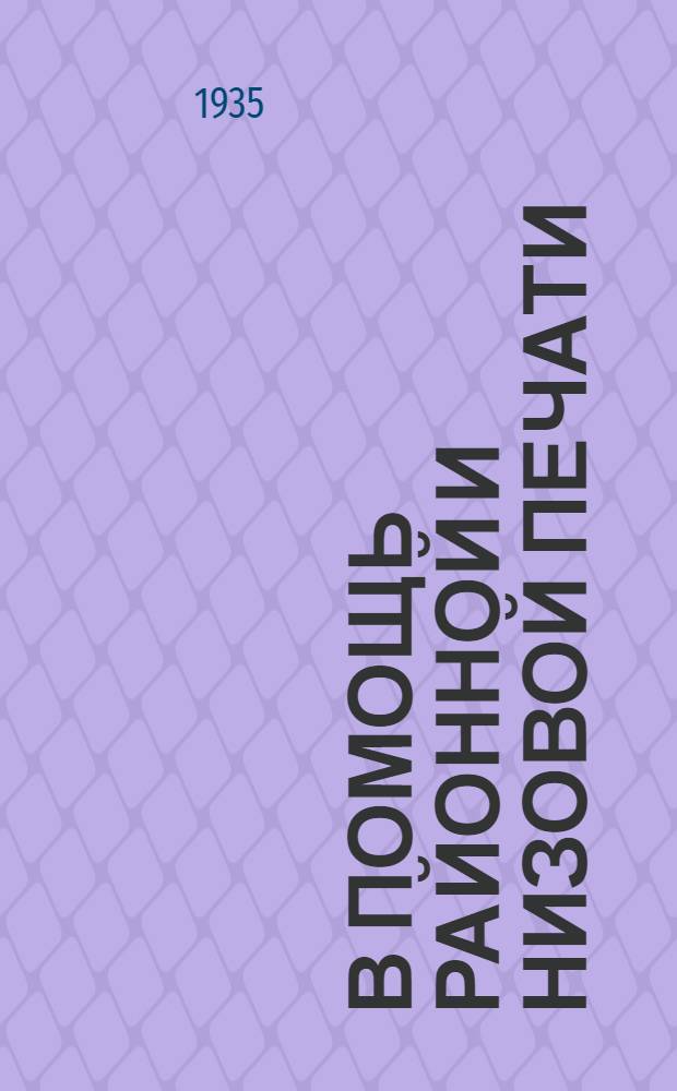 В помощь районной и низовой печати : Бюллетень отд. культ. и пропаганды ленинизма Запсибкрайкома ВКП(б) и "Советской Сибири"