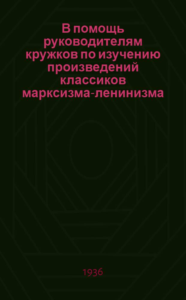 В помощь руководителям кружков по изучению произведений классиков марксизма-ленинизма : Вып. 1-. Вып. 1