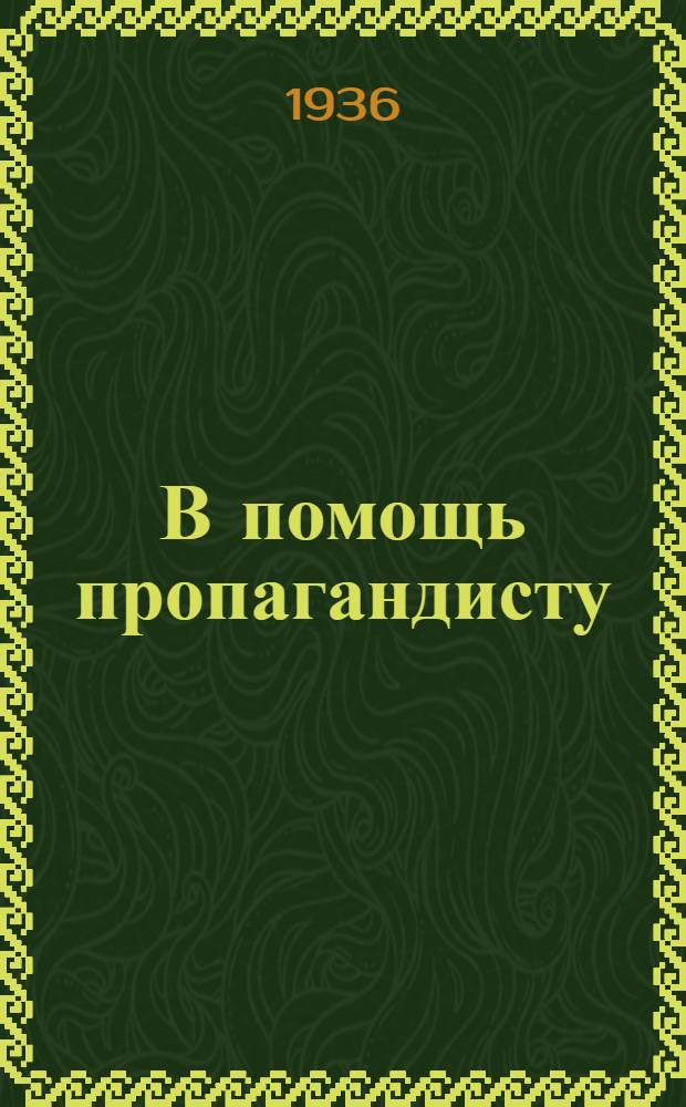В помощь пропагандисту : Материалы по агитации и пропаганде. Вып. 1. Вып. 1