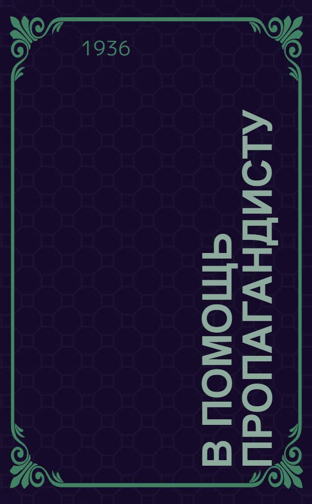 В помощь пропагандисту : [Статьи, постановления и учеб. планы]. Вып. 4 : [Об оппортунистических группировках в партии]