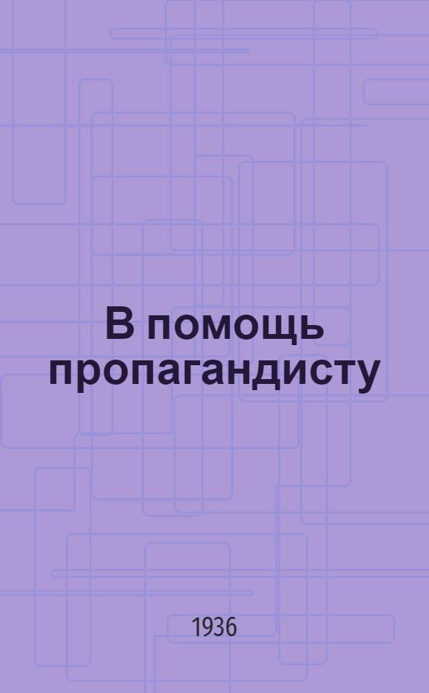 В помощь пропагандисту : [Статьи, постановления и учеб. планы]. Вып. 6 : Примерные планы бесед для кандидатов и сочувствующих, не учившихся в кружках политграмоты