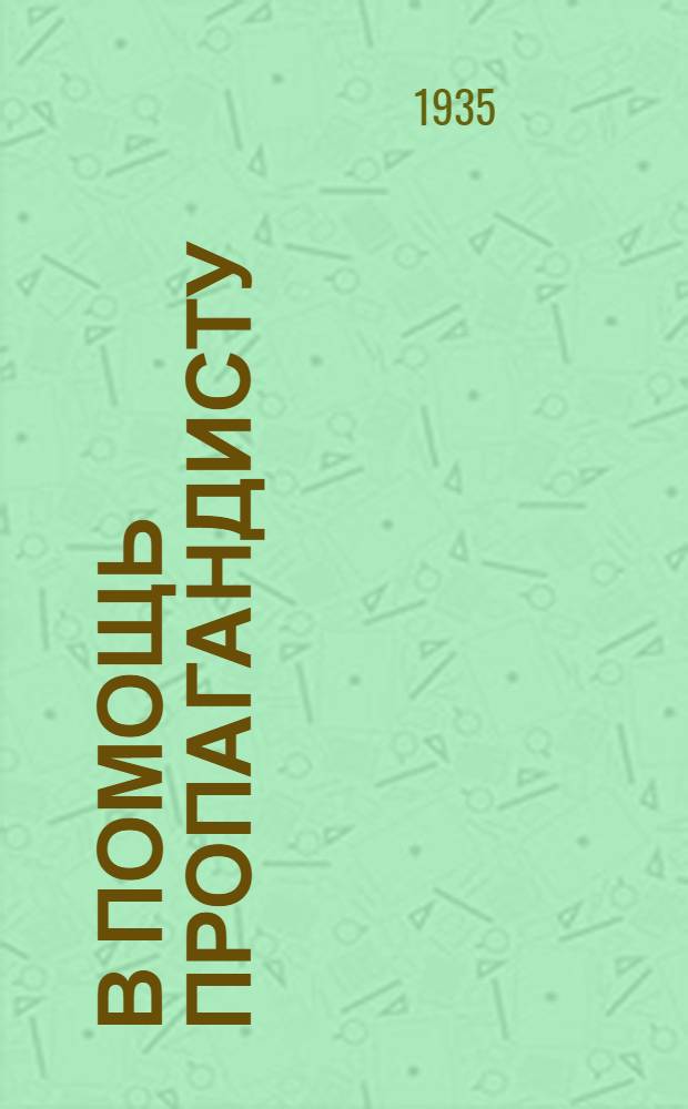 В помощь пропагандисту : Вып. 2. Вып. 2 : За большевистсское изучение истории партии