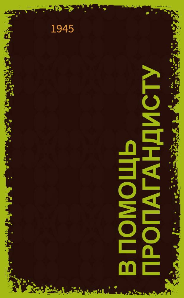 В помощь пропагандисту : Сборник статей. 1945. Вып. 1-3/4