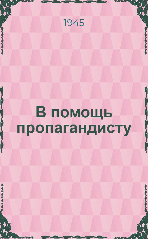 В помощь пропагандисту : (Сборник статей). 4