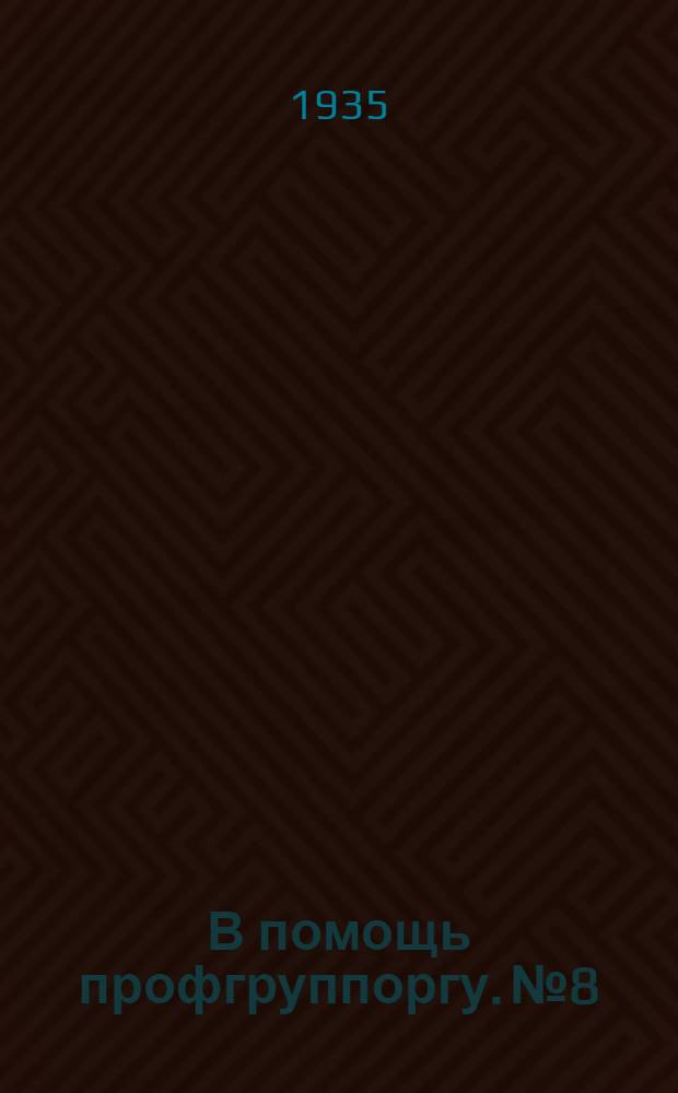 В помощь профгруппоргу. № 8 : Рабочий день одного профгруппорга