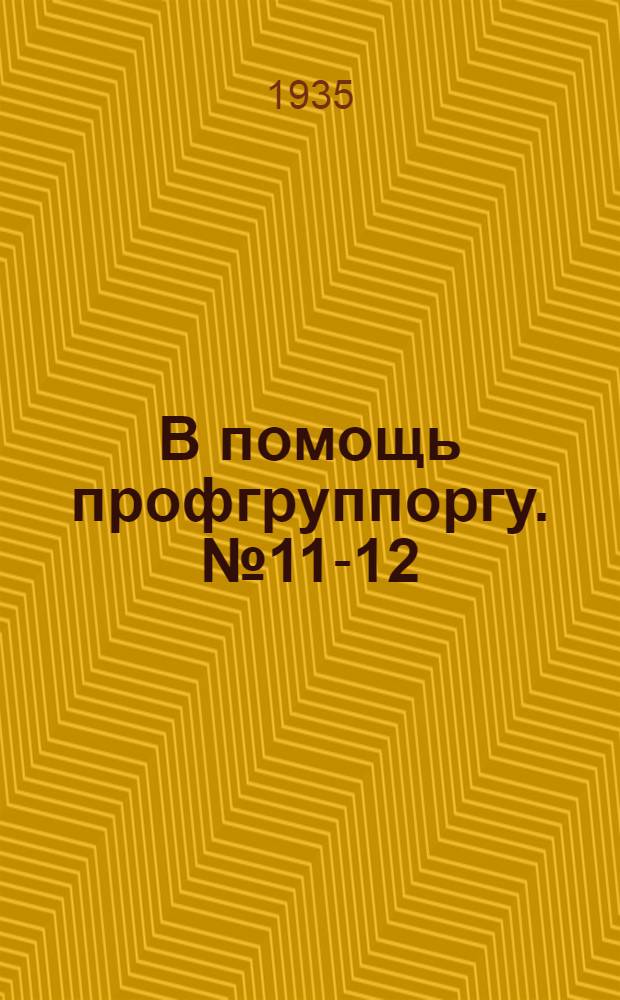 В помощь профгруппоргу. № 11-12 (29-30) : Профгруппорги в борьбе за внедрение стахановского метода работы