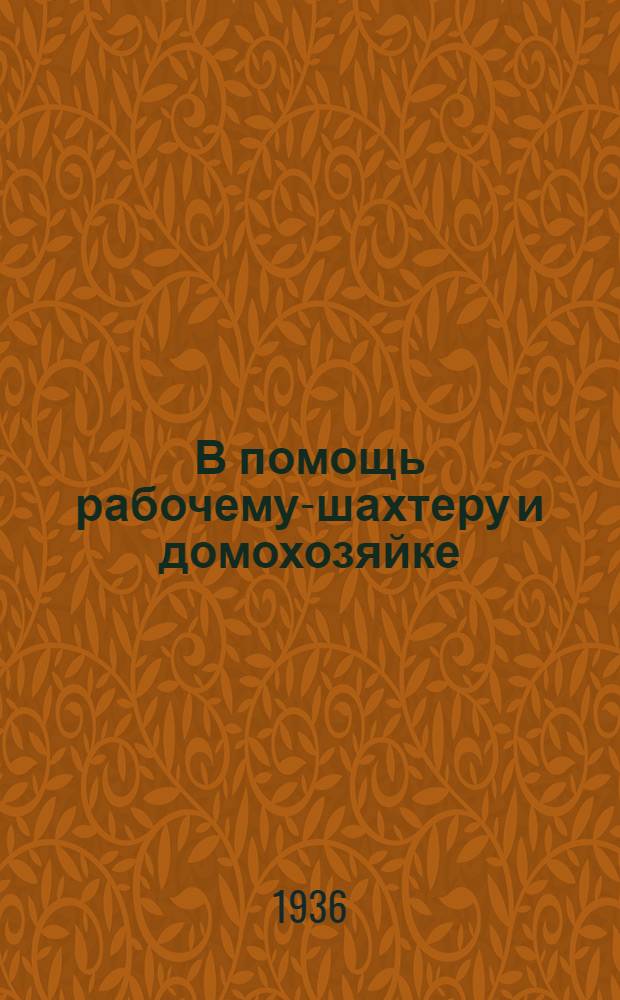 В помощь рабочему-шахтеру и домохозяйке : Вып. 1-. Вып. 1 : "Индивидуальное рабочее огородничество и садоводство"