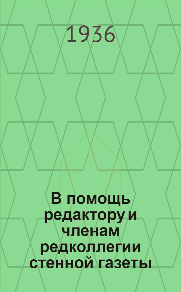 В помощь редактору и членам редколлегии стенной газеты : Вып. 1-