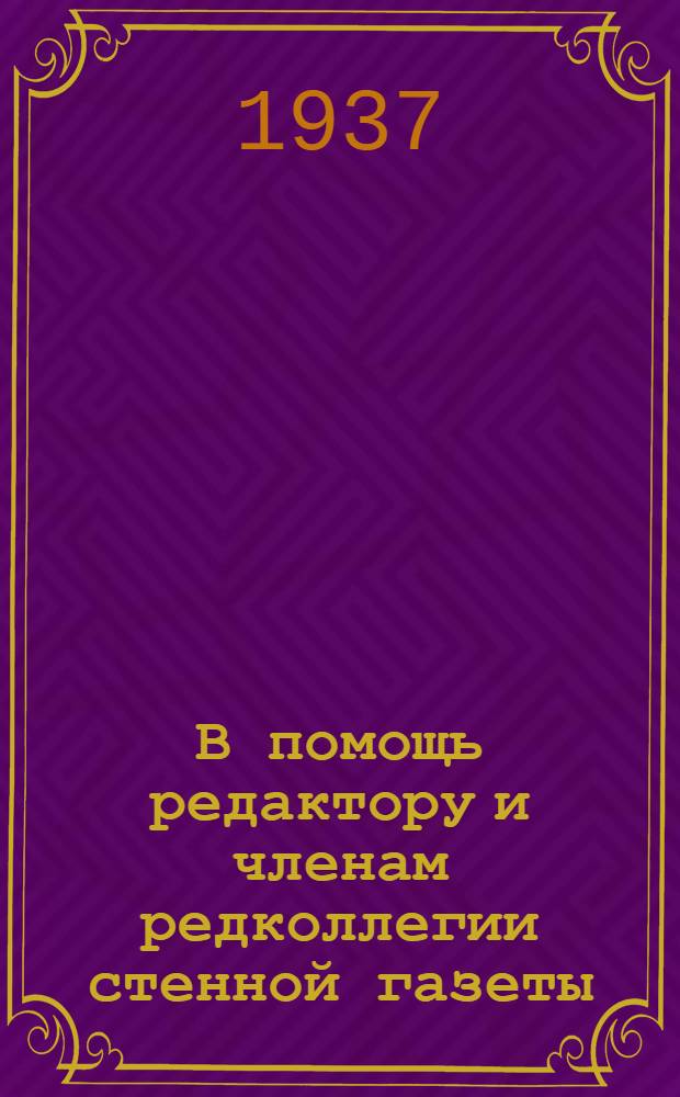 В помощь редактору и членам редколлегии стенной газеты : Вып. 1-. Вып. 6