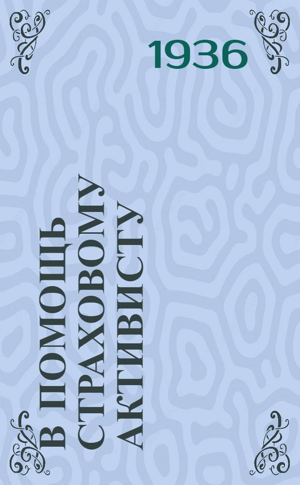 В помощь страховому активисту : Сборник инструктивных и директивных материалов