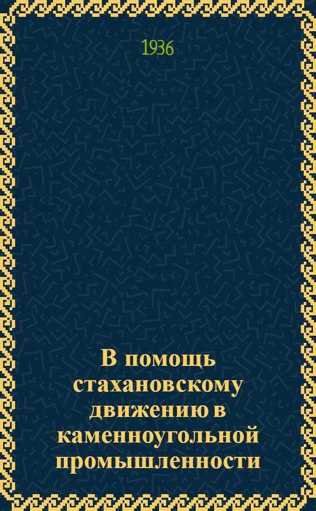 В помощь стахановскому движению в каменноугольной промышленности : Сборник статей