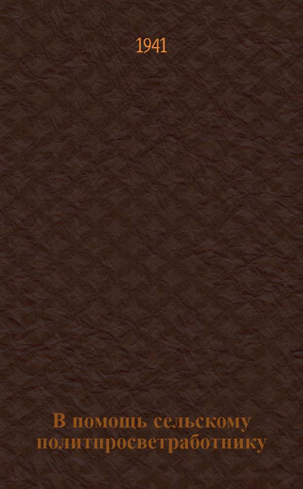 В помощь сельскому политпросветработнику : Сб. 1-