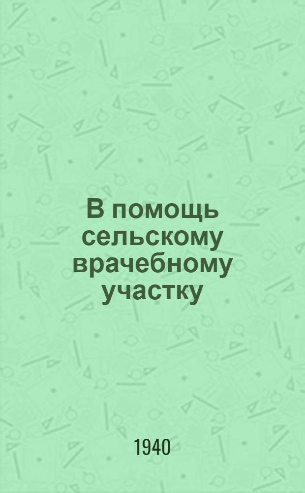 В помощь сельскому врачебному участку : (Информационные материалы)