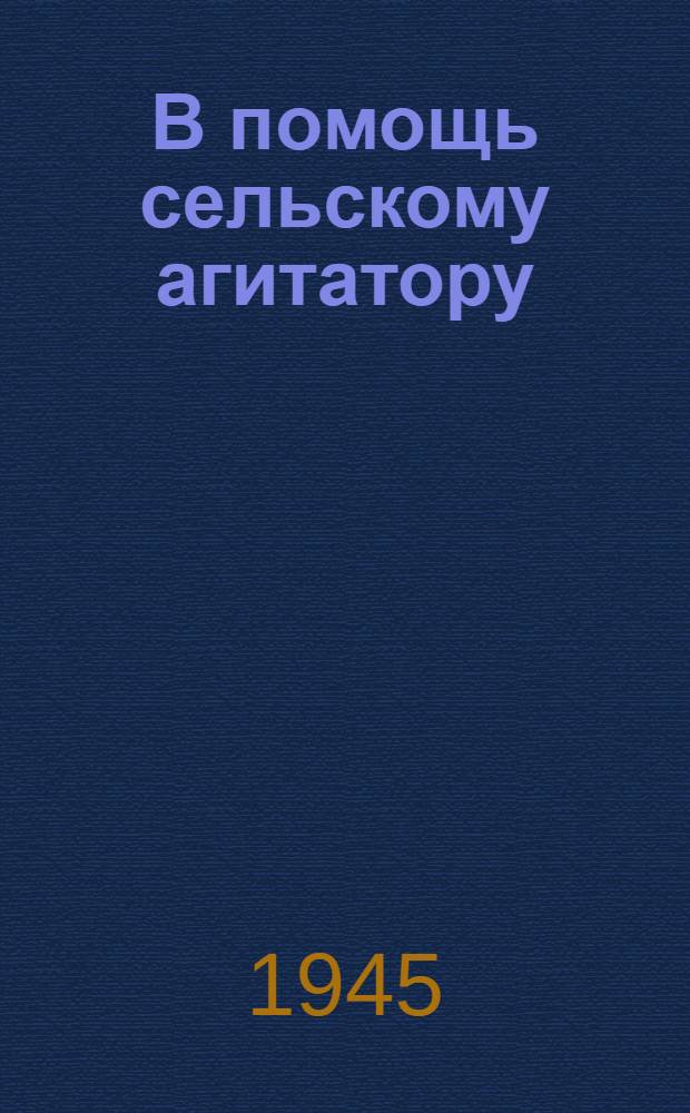 В помощь сельскому агитатору