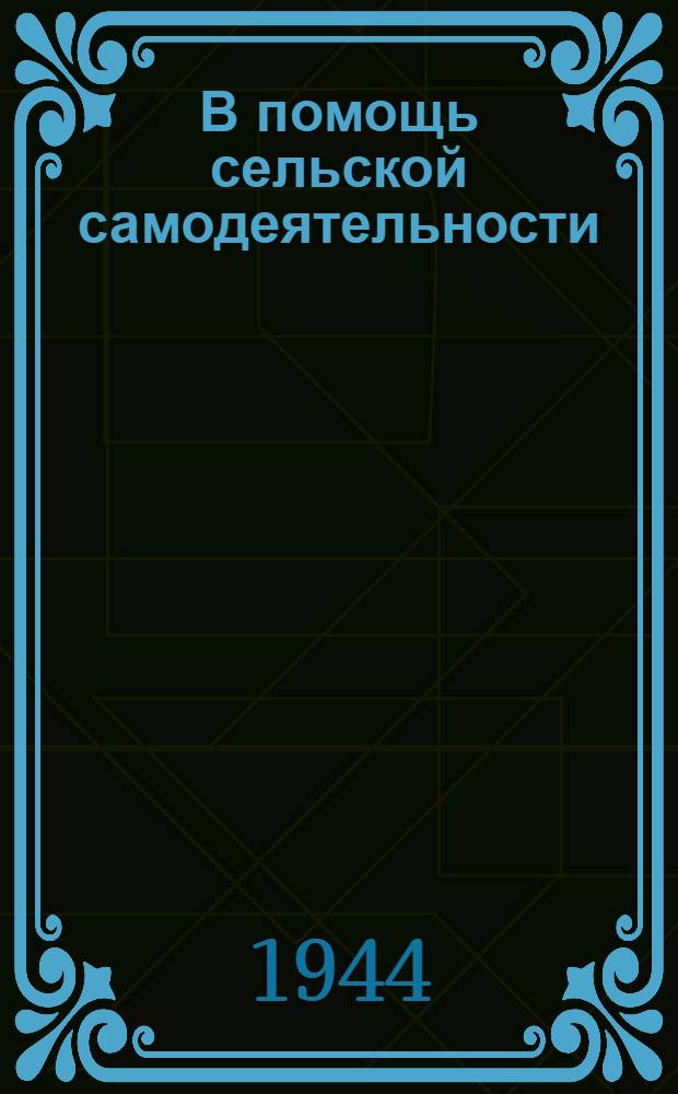 В помощь сельской самодеятельности