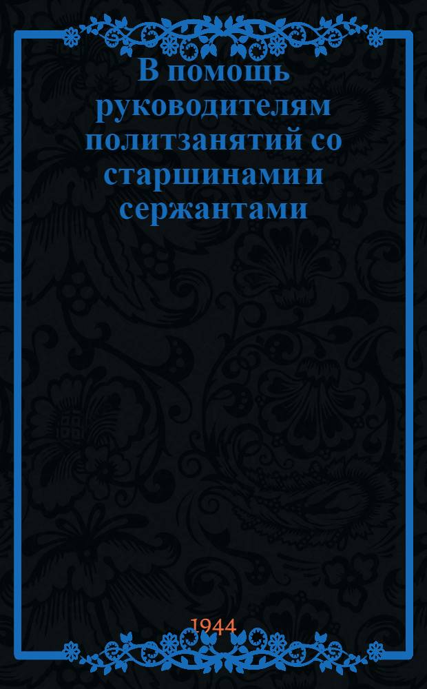 В помощь руководителям политзанятий со старшинами и сержантами