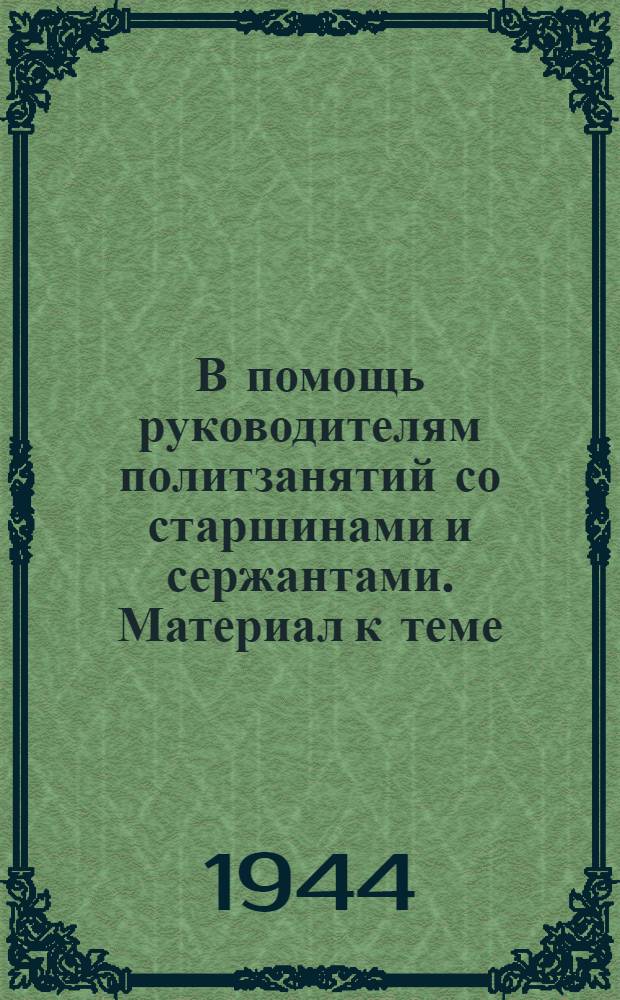 В помощь руководителям политзанятий со старшинами и сержантами. Материал к теме : Героическая борьба моряков за Советскую власть, за дело Ленина-Сталина в годы гражданской войны