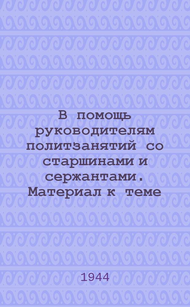 В помощь руководителям политзанятий со старшинами и сержантами. Материал к теме : Роль русского флота в первой мировой войне 1914-1918 годов