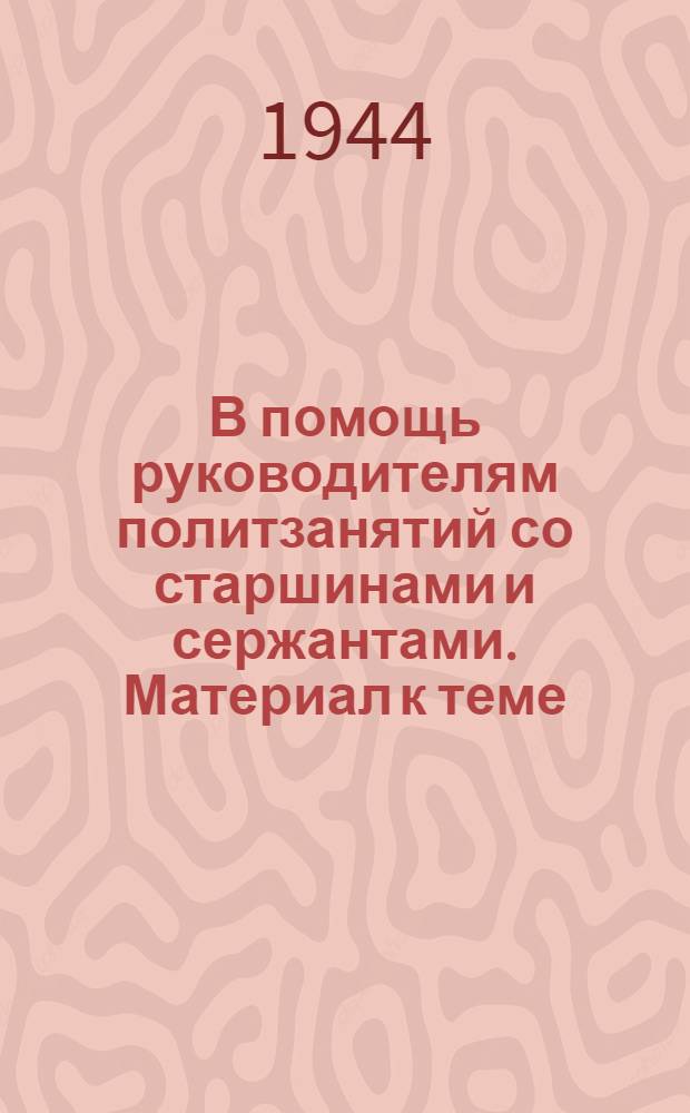 В помощь руководителям политзанятий со старшинами и сержантами. Материал к теме : Участие флота в Великой Октябрьской Социалистической революции
