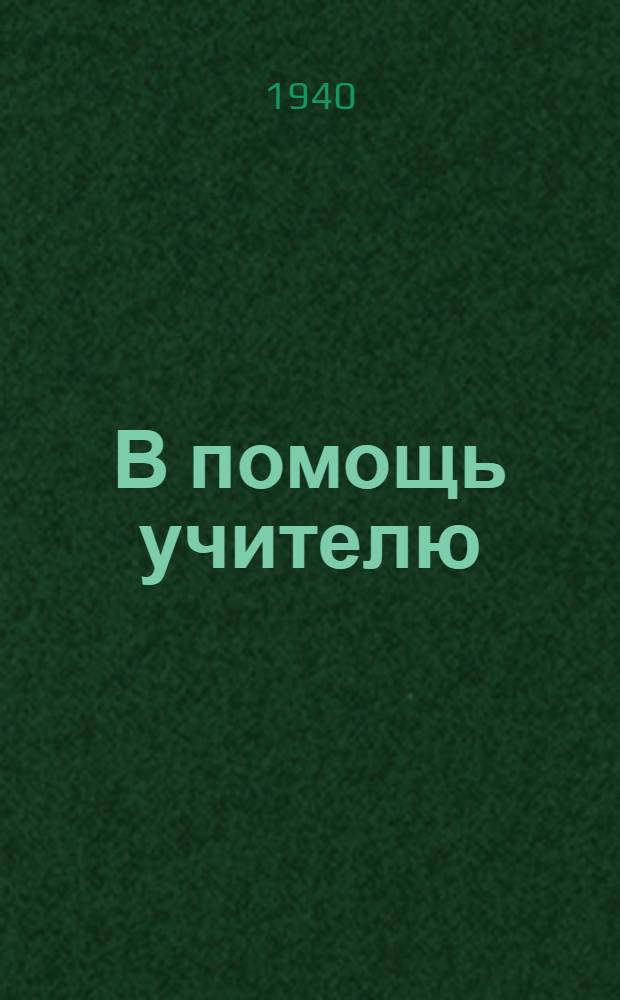 В помощь учителю : Сб. метод. статей