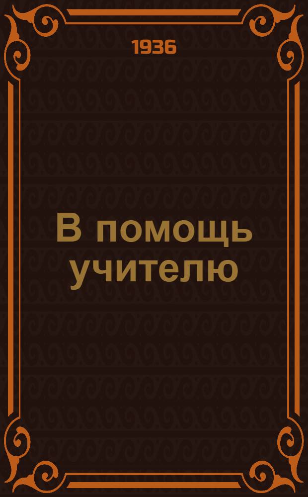 В помощь учителю : Сб. об опыте работы школ Ворошиловского района
