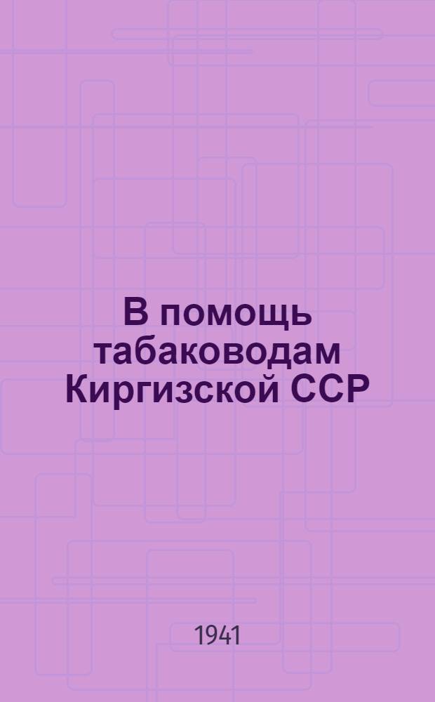 В помощь табаководам Киргизской ССР : № 1-. № 3 : Табачная тля и меры борьбы с сней