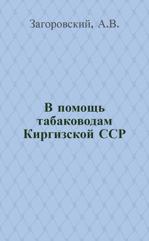 В помощь табаководам Киргизской ССР : № 1-. № 6 : Мучнистая роса табака и меры борьбы с ней