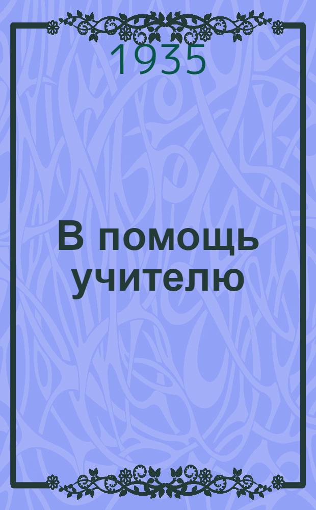 В помощь учителю : Метод. сб. для школ Курской обл. Вып. 1-4. Вып. 1-2/3