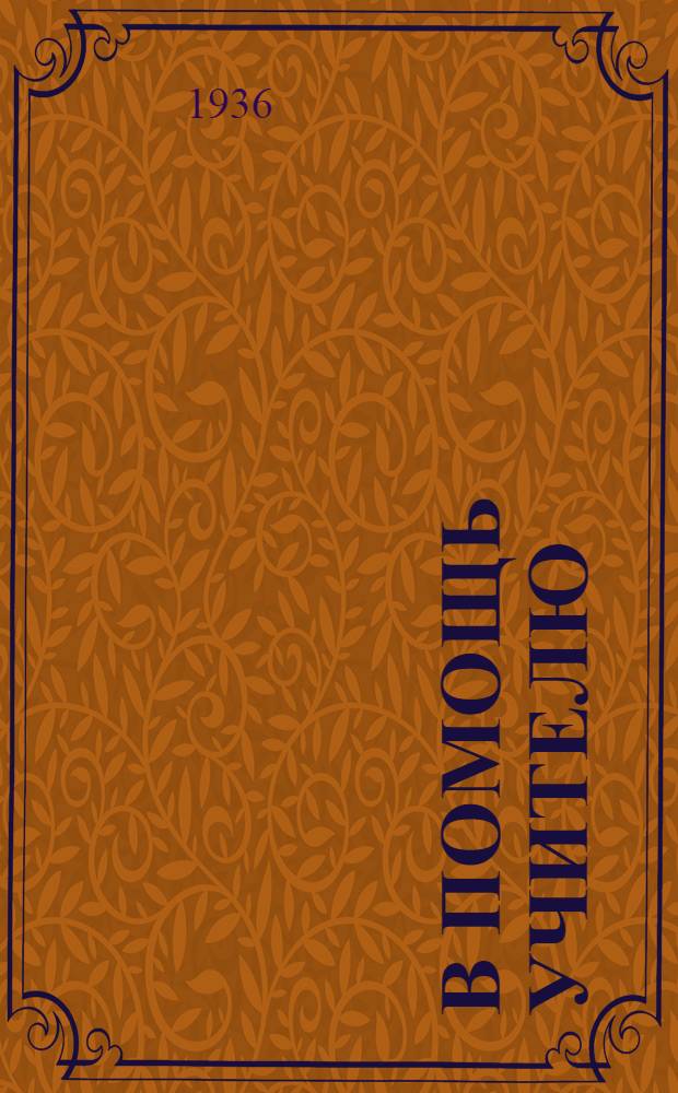 В помощь учителю : Метод. сб. для школ Курской обл. Вып. 1-4. Вып. 4