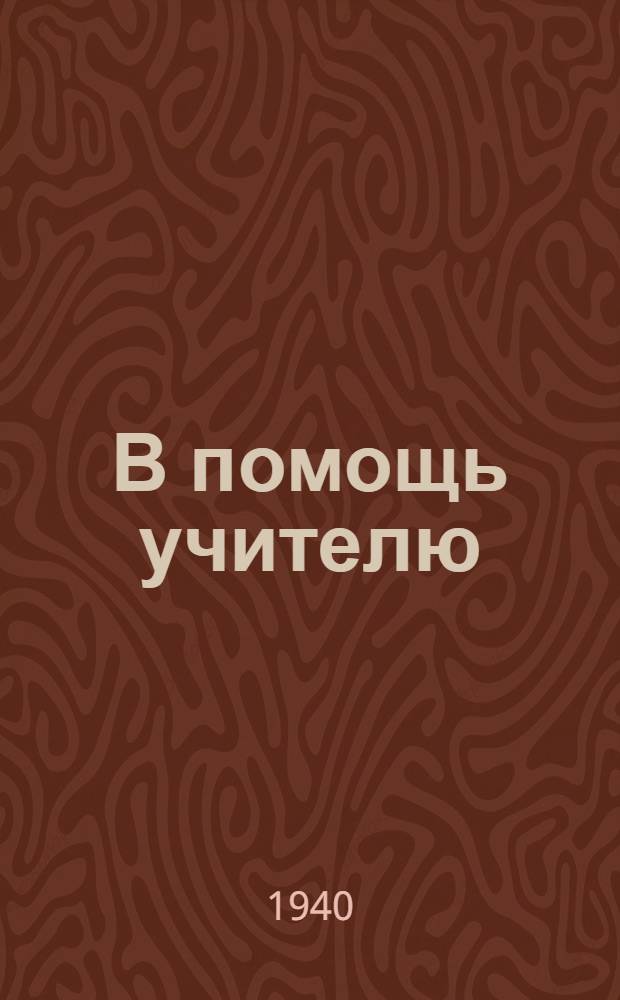 В помощь учителю : № 1-. № 2 : Уход за школьными лупами и ремонт их