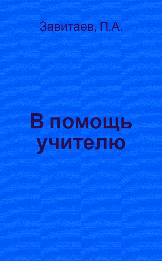 В помощь учителю : № 1-. № 3 : Оборудование для опытов на уроках естествознания в начальной школе