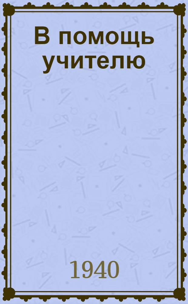 В помощь учителю : № 1-. № 8 : Самодельный окуляр-указатель к школьному микроскопу