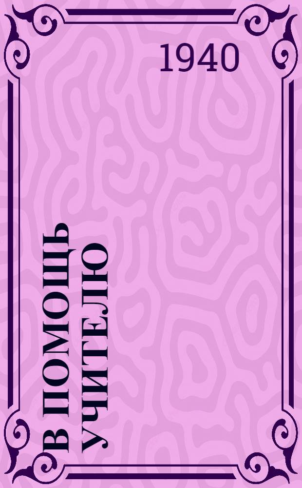 В помощь учителю : № 1-. № 16 : Преподавание физики и подготовка учащихся к практической работе