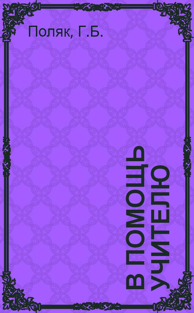 В помощь учителю : № 1-. № 17 : Об улучшении преподавания арифметики в начальной школе