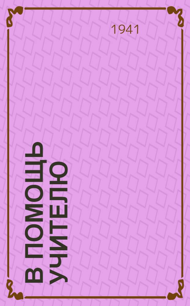 В помощь учителю : № 1-. № 20 : Об улучшении преподавания математики в средней школе