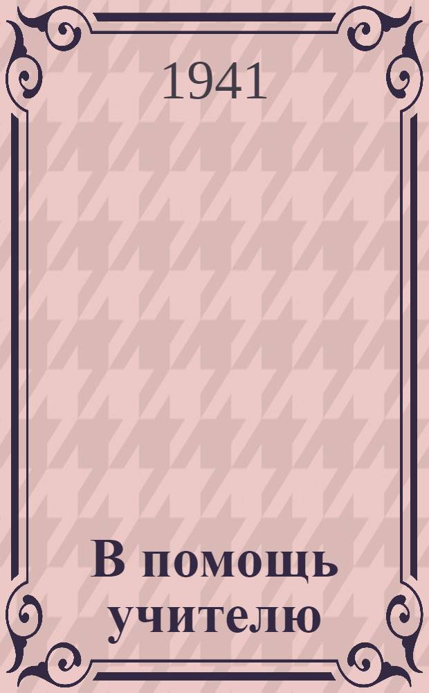 В помощь учителю : Вып. 1-. Вып. 2 : Подготовка и проведение весенних переводных и выпускных испытаний
