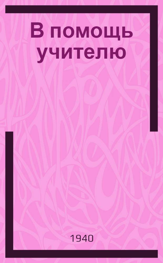 В помощь учителю : Сб. метод. ст. Ненум. вып.