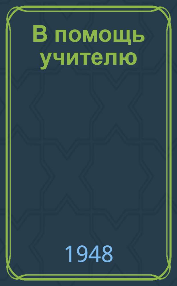 В помощь учителю : Сб. метод. ст. Ненум. вып.