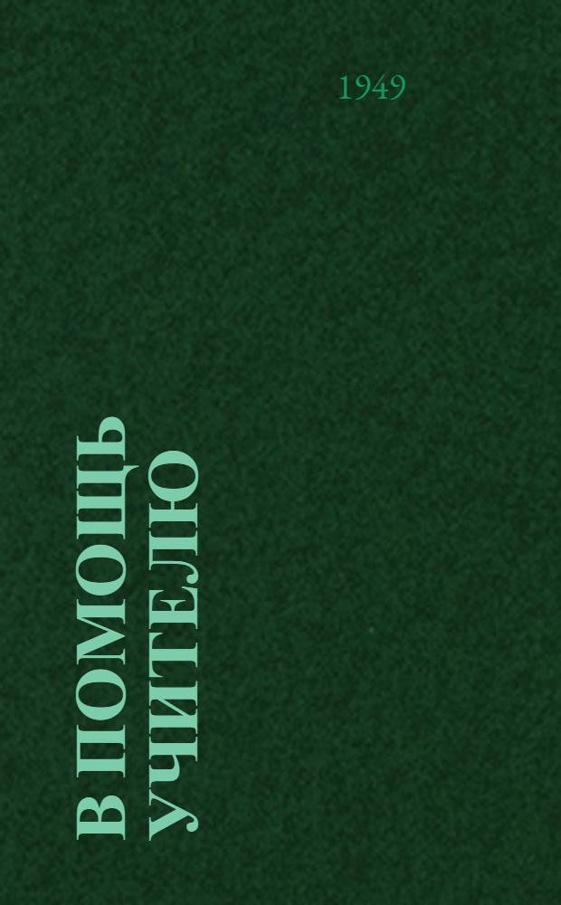 В помощь учителю : Сб. метод. ст. Ненум. вып.