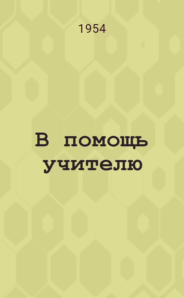 В помощь учителю : Сб. метод. ст. Ненум. вып.