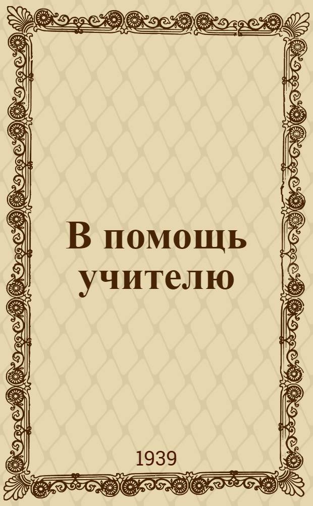 В помощь учителю : Сб. статей и материалов. № 2