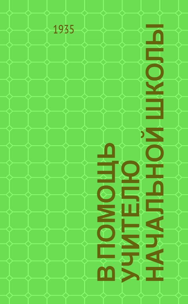 В помощь учителю начальной школы