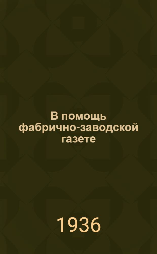 В помощь фабрично-заводской газете