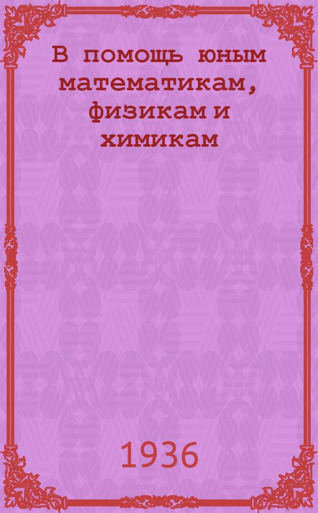 В помощь юным математикам, физикам и химикам : Аннотированный каталог